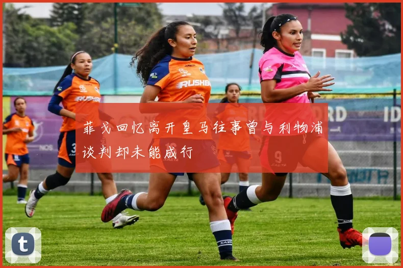 菲戈回忆离开皇马往事曾与利物浦谈判却未能成行