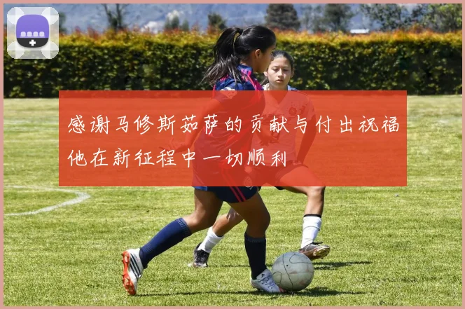 感谢马修斯茹萨的贡献与付出祝福他在新征程中一切顺利
