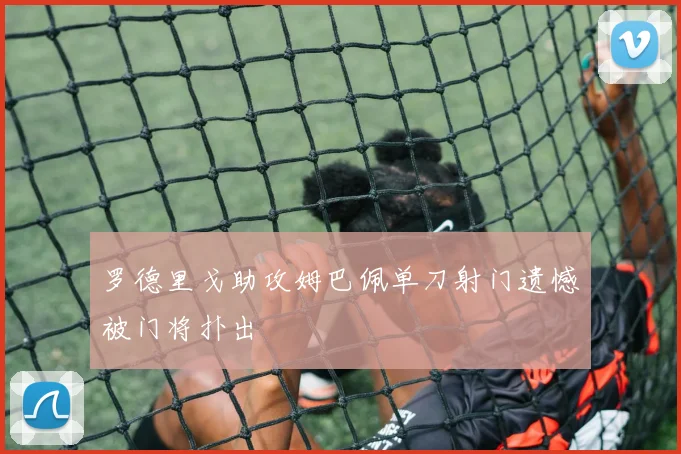 罗德里戈助攻姆巴佩单刀射门遗憾被门将扑出