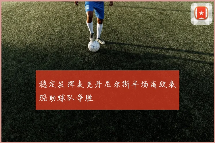 稳定发挥麦克丹尼尔斯半场高效表现助球队争胜