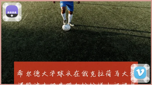希尔德大学球衣在俄克拉荷马大学退役波杰姆库明加纷纷送上祝福与敬意
