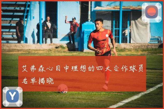 艾弗森心目中理想的四大合作球员名单揭晓