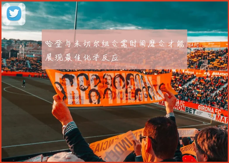 哈登与米切尔组合需时间磨合才能展现最佳化学反应
