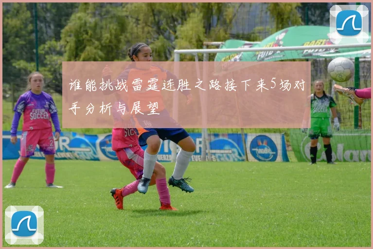 谁能挑战雷霆连胜之路接下来5场对手分析与展望